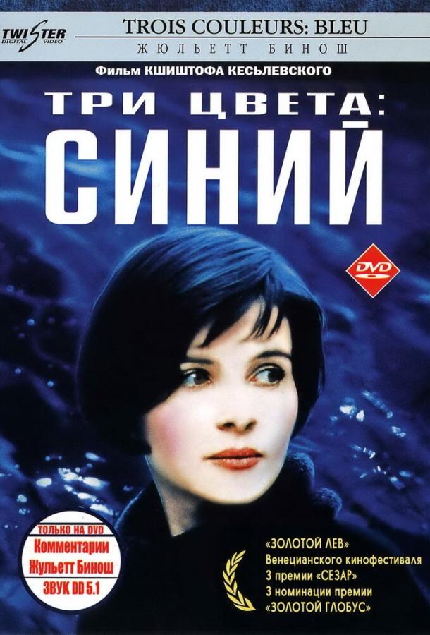 Фильм Три цвета: Синий (1993) смотреть онлайн бесплатно