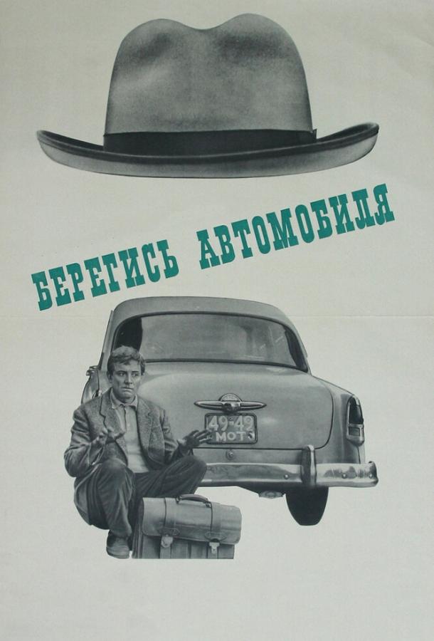 Фильм Берегись автомобиля 1966 смотреть онлайн бесплатно