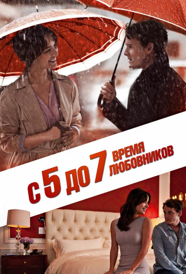 С 5 до 7. Время любовников 2014 Смотреть Онлайн Бесплатно в Хорошем Качестве